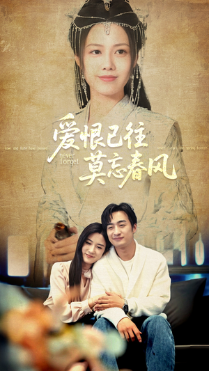 爱恨已往莫忘春风（80集）悬疑短剧推荐