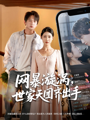 《网暴漩涡世家天团齐出手》（86集）全集短剧在线免费看