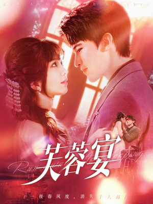 《芙蓉宴》（125集）短剧免费看全集嗨翻天