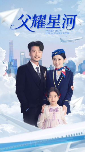 《父耀星河》（98集）短剧全集免费追不停