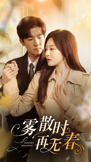 《雾散时再无春》（72集）解锁短剧精彩全集畅看
