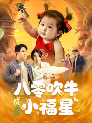 《八零吹牛成真小福星》（91集）免费看短剧全集无忧