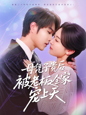 《母凭子贵后被老板全家宠上天》（74集）免费短剧在线畅快追