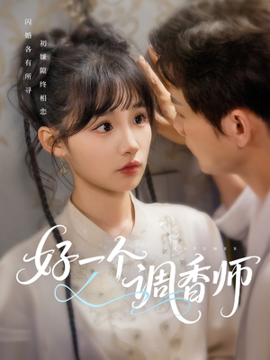 好一个调香师(72集) 好一个调香师(72集)夸克网盘在线看