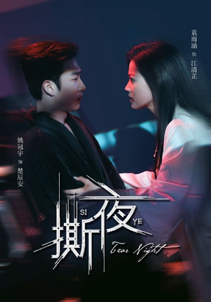 《撕夜》（74集）短剧爆款来袭一追到底