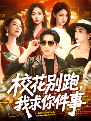 《校花别跑，我求你件事》（60集）短剧免费看全集过瘾