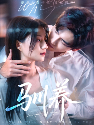 《驯养》（96集）畅享短剧完整追剧路