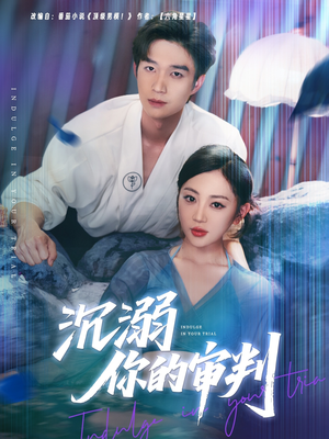 《沉溺你的审判》（95集）免费看短剧全集不停歇