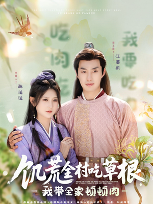 《饥荒全村吃草根，我带全家顿顿肉》（87集）免费短剧全集畅快追