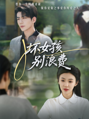 《坏女孩别浪费》（81集）短剧精彩剧情一网打尽