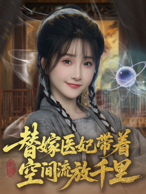 《替嫁医妃带着空间流放千里》（91集）精彩短剧在线畅享