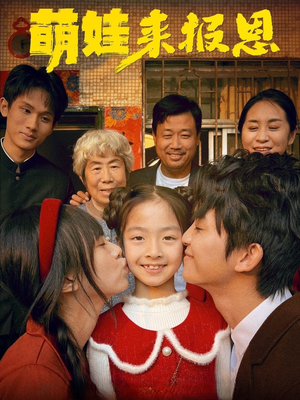 萌娃来报恩(51集) 萌娃来报恩(51集)我全都看完了