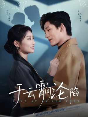 《于云宵间沦陷》（70集）短剧全集免费在线追到底