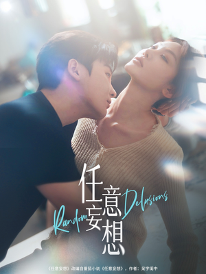 《任意妄想》（77集）短剧在线免费追完整版