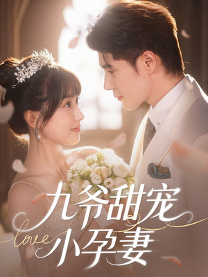 《九爷甜宠小孕妻》（85集）短剧全集免费畅享观看