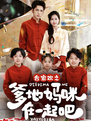 《合家欢之爹地妈咪在一起吧》（70集）看短剧全集欢乐不停