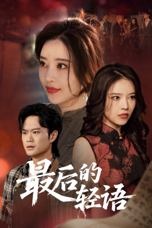 《最后的轻语》（60集）看短剧全集免费超上头