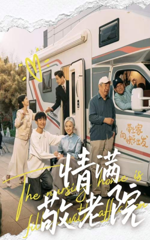 情满敬老院(50集) 情满敬老院(50集)追短剧关注我