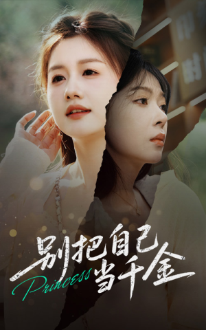 《别把自己当千金》（66集）短剧全集免费在线畅看