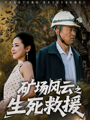 《矿场风云之生死救援》（58集）在线短剧免费畅快追看