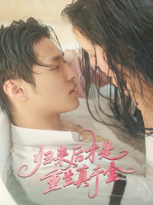 《归来后才是重生真千金》（52集）免费追短剧精彩不停