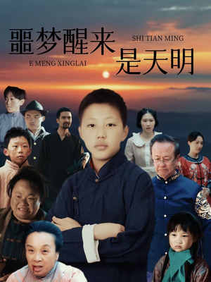 《噩梦醒来是天明》（36集）全集短剧免费在线看