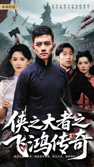 《侠之大者之飞鸿传奇》（71集）在线短剧畅享全集追