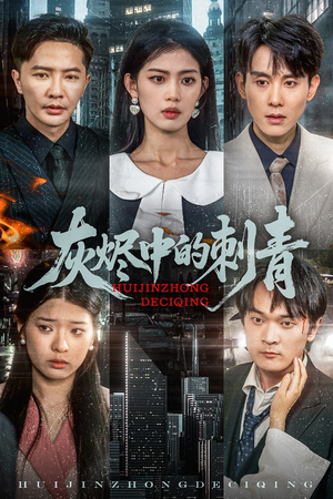 灰烬中的刺青(70集) 灰烬中的刺青(70集)免费看全集