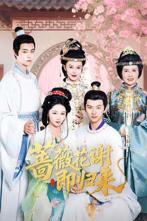 《蔷薇花谢即归来》（61集）免费短剧在线全集赏