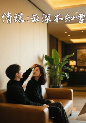 《情谋：云深不知雪》（80集）免费看短剧完整版剧情