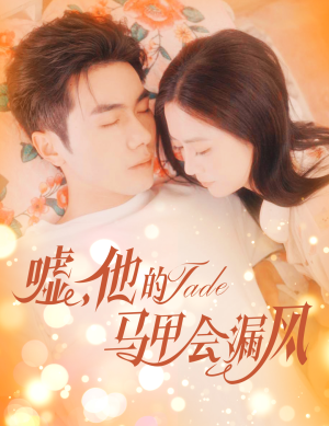 《嘘，他的马甲会漏风》（60集）短剧全集免费畅快追