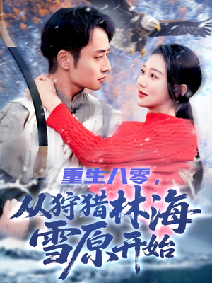 《重生八零，从狩猎林海雪原开始》（101集）免费看短剧全集过瘾