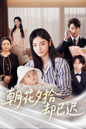 《朝花夕拾却已迟》（61集）免费短剧好剧一追到底