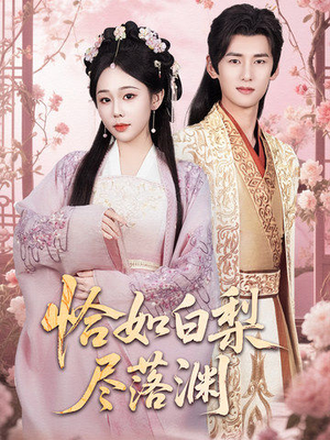 《恰如白梨尽落渊》（63集）畅快追短剧全集在线