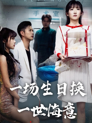 一场生日换一世悔意(18集) 一场生日换一世悔意(18集)亿万短剧抢先看