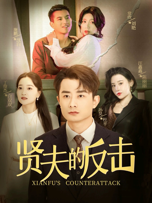 《贤夫的反击》（37集）免费看短剧全集不间断