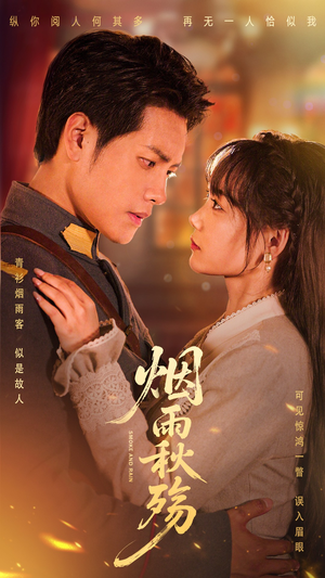 《烟雨秋殇》（55集）免费畅享短剧全集资源