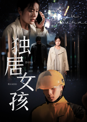 《独居女孩》（60集）免费短剧在线看个酣畅淋漓