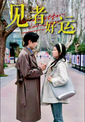 《见者好运》（45集）短剧全集免费在线畅看