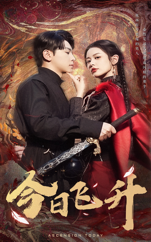 《今日飞升》（60集）畅享短剧全集在线看