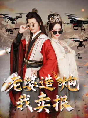 老婆造炮我卖报(60集) 老婆造炮我卖报(60集)零花钱看整部剧