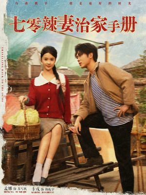 《七零辣妻治家手册》（91集）爆款短剧在线一口气追完