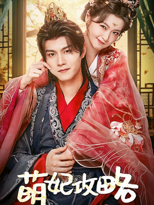 《萌妃攻略》（57集）免费短剧全集看个够