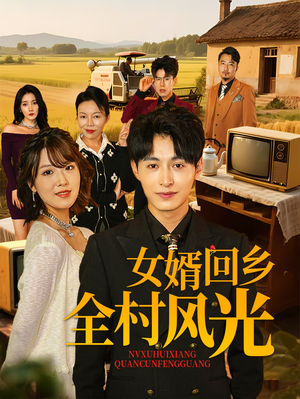 《女婿回乡全村风光》（69集）在线短剧免费畅快看