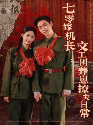 《七零嫁机长文工团养崽撩夫日常》（90集）短剧全集追剧乐无穷