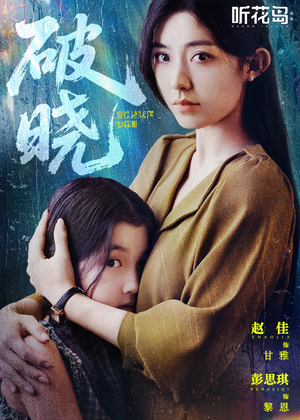 《破晓》（42集）免费短剧全集在线嗨看