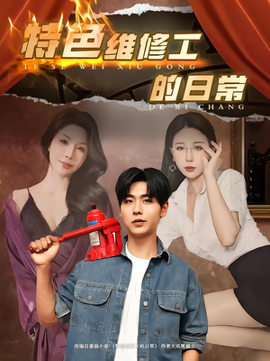 《特色维修工的日常》（81集）短剧精彩不断全程追看