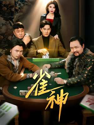 雀神(60集) 雀神(60集)超好看短剧推荐