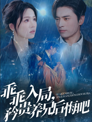 《乖乖入局，矜贵养兄后悔吧》（65集）短剧在线看全集超燃