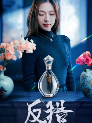 反猎(50集) 反猎(50集)短剧解说热门